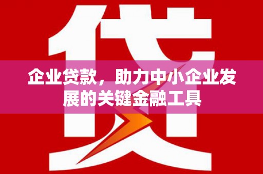 韩城企业贷款，助力中小企业发展的关键金融工具