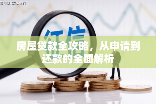 韩城房屋贷款全攻略，从申请到还款的全面解析