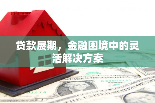 韩城贷款展期，金融困境中的灵活解决方案