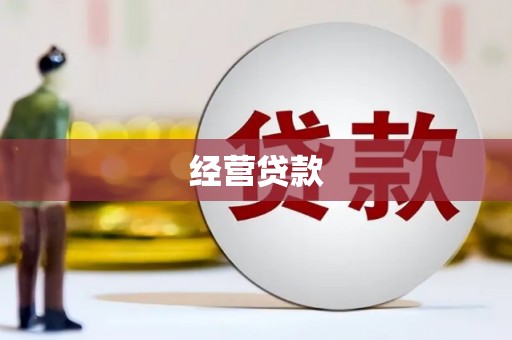 韩城经营贷款