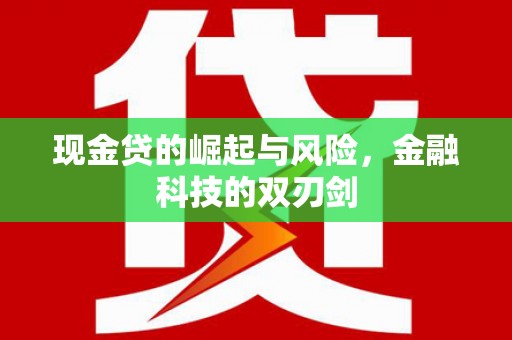 韩城现金贷的崛起与风险，金融科技的双刃剑