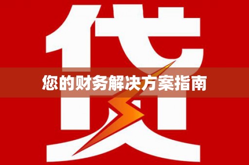 韩城您的财务解决方案指南