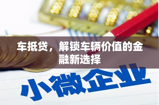 韩城车抵贷，解锁车辆价值的金融新选择