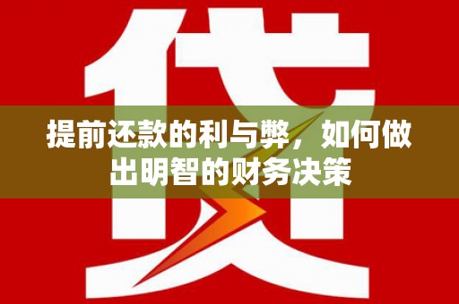 韩城提前还款的利与弊，如何做出明智的财务决策