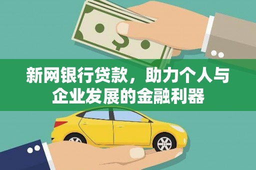 韩城新网银行贷款，助力个人与企业发展的金融利器