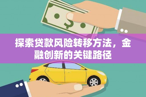 韩城探索贷款风险转移方法，金融创新的关键路径