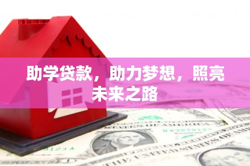 韩城助学贷款，助力梦想，照亮未来之路
