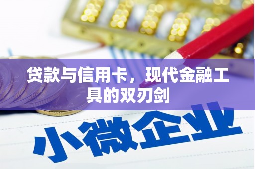 韩城贷款与信用卡，现代金融工具的双刃剑