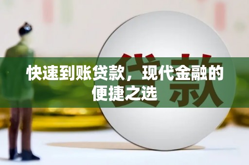韩城快速到账贷款，现代金融的便捷之选