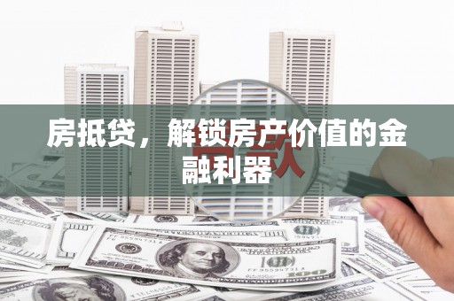 韩城房抵贷，解锁房产价值的金融利器