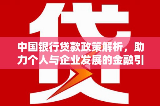 韩城中国银行贷款政策解析，助力个人与企业发展的金融引擎
