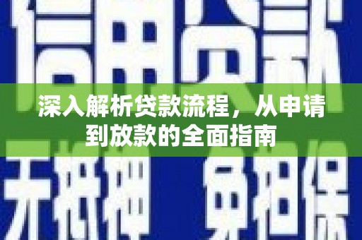 韩城深入解析贷款流程，从申请到放款的全面指南