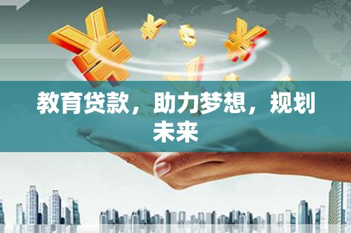 韩城教育贷款，助力梦想，规划未来