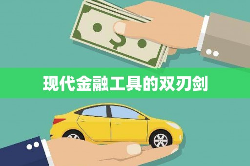 韩城现代金融工具的双刃剑