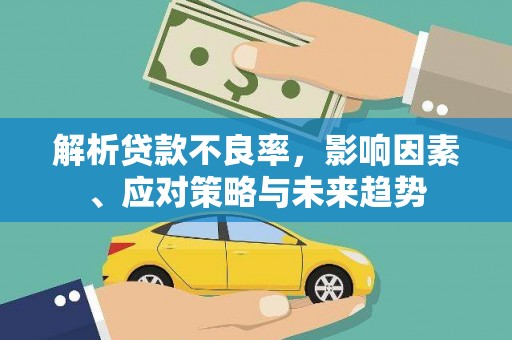韩城解析贷款不良率，影响因素、应对策略与未来趋势