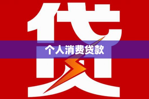 韩城个人消费贷款