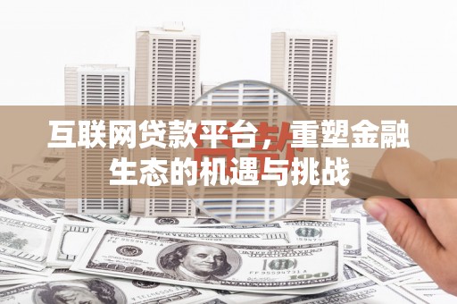 韩城互联网贷款平台，重塑金融生态的机遇与挑战