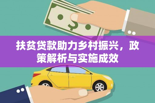韩城扶贫贷款助力乡村振兴，政策解析与实施成效