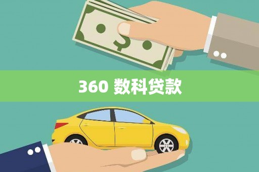 韩城360 数科贷款