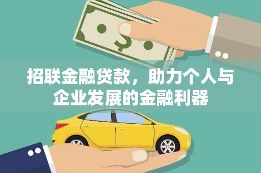 韩城招联金融贷款，助力个人与企业发展的金融利器