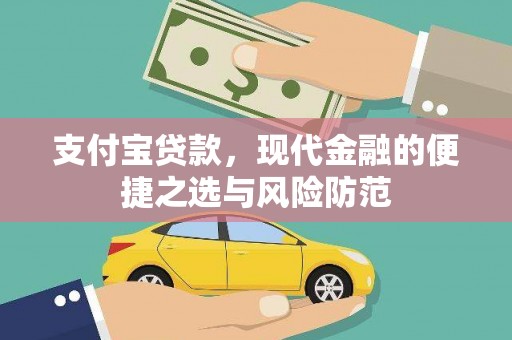 韩城支付宝贷款，现代金融的便捷之选与风险防范