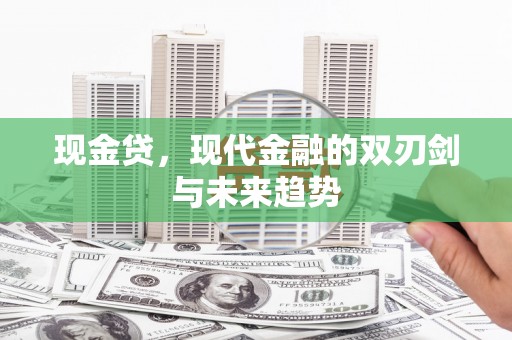 韩城现金贷，现代金融的双刃剑与未来趋势