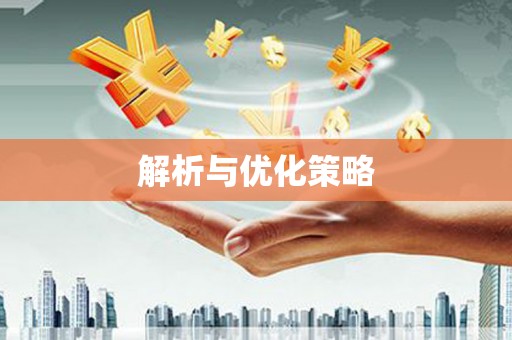 韩城解析与优化策略