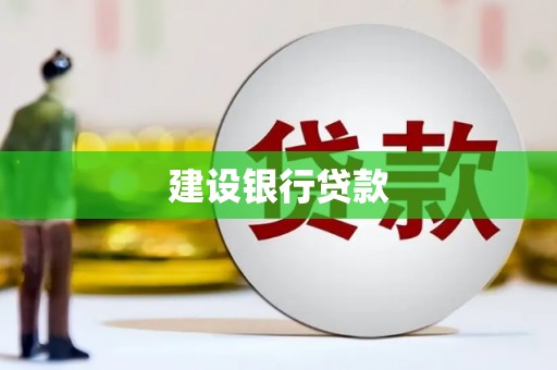 韩城建设银行贷款