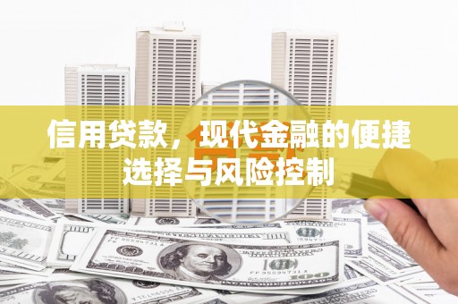 韩城信用贷款，现代金融的便捷选择与风险控制