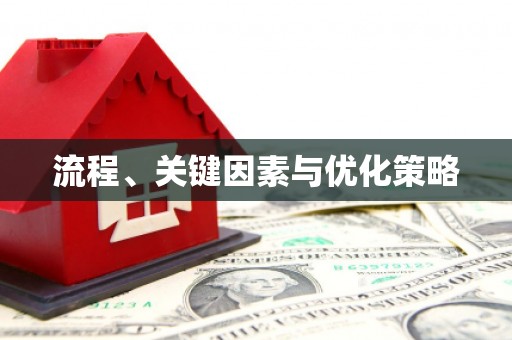韩城流程、关键因素与优化策略