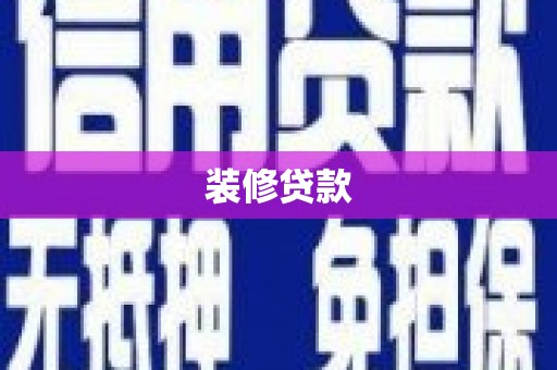 韩城装修贷款