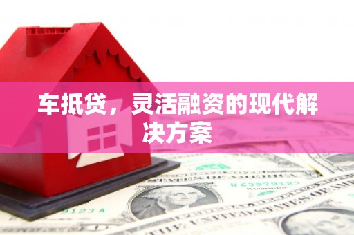 韩城车抵贷，灵活融资的现代解决方案