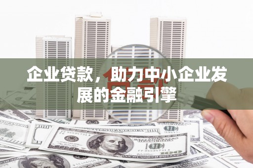 韩城企业贷款，助力中小企业发展的金融引擎