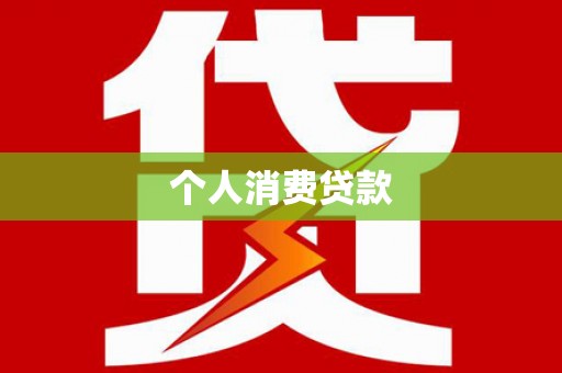 韩城个人消费贷款