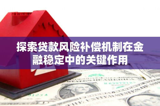 韩城探索贷款风险补偿机制在金融稳定中的关键作用