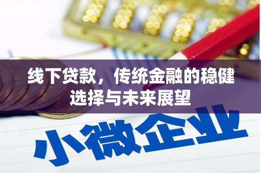 韩城线下贷款，传统金融的稳健选择与未来展望