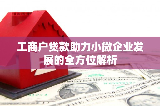 韩城工商户贷款助力小微企业发展的全方位解析