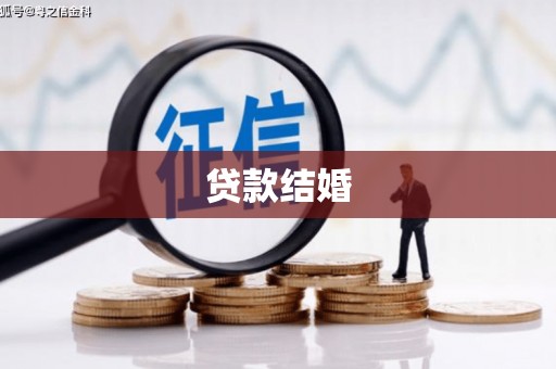 韩城贷款结婚