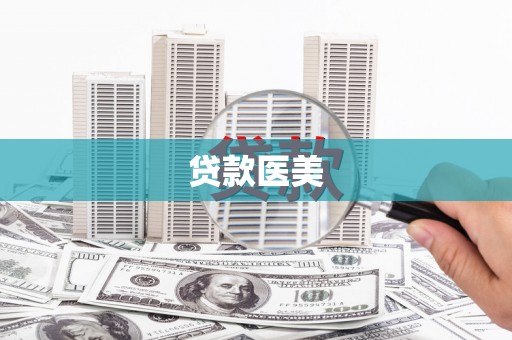 韩城贷款医美