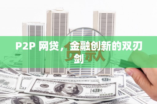 韩城P2P 网贷，金融创新的双刃剑