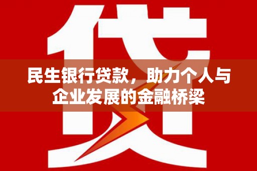 韩城民生银行贷款，助力个人与企业发展的金融桥梁