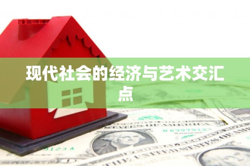 韩城现代社会的经济与艺术交汇点
