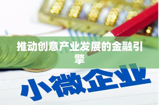 韩城推动创意产业发展的金融引擎