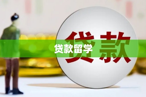 韩城贷款留学
