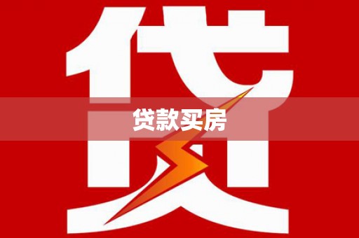 韩城贷款买房