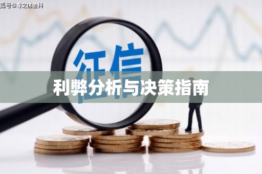 韩城利弊分析与决策指南