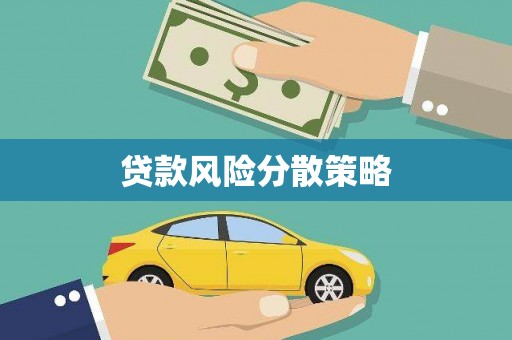 韩城贷款风险分散策略
