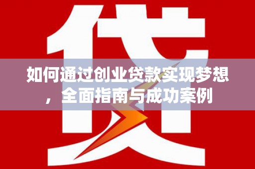 韩城如何通过创业贷款实现梦想，全面指南与成功案例