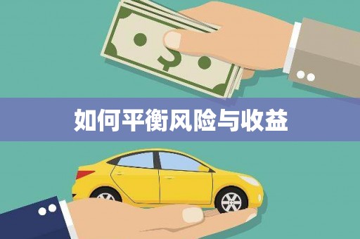 韩城如何平衡风险与收益