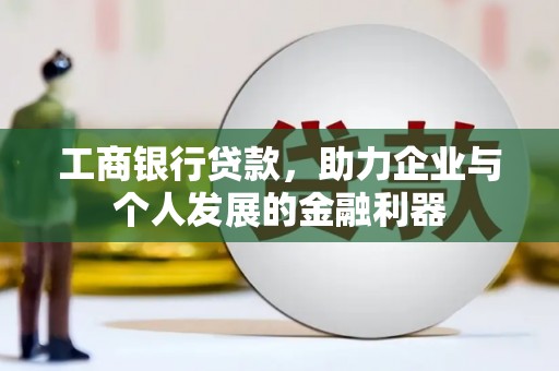 韩城工商银行贷款，助力企业与个人发展的金融利器